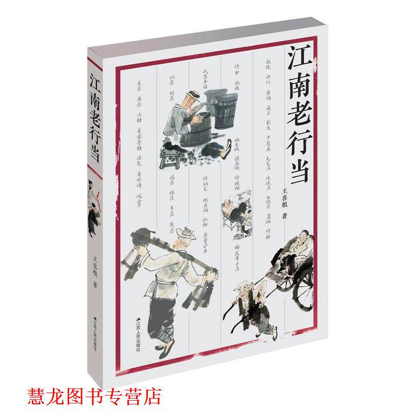 【正版书籍】 江南老行当 王喜根 江苏人民出版社