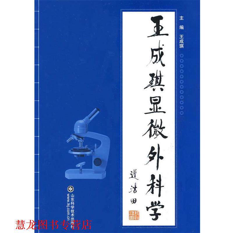 【正版书籍】 王成琪显微外科学 王成琪 主编 山东科学技术出版社
