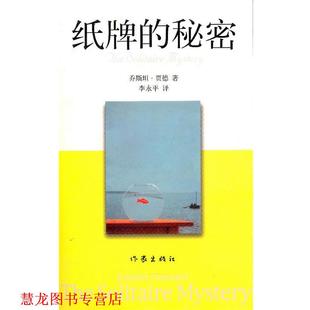 【正版书籍】 纸牌的秘密 (挪)贾德 ,李永平 作家出版社