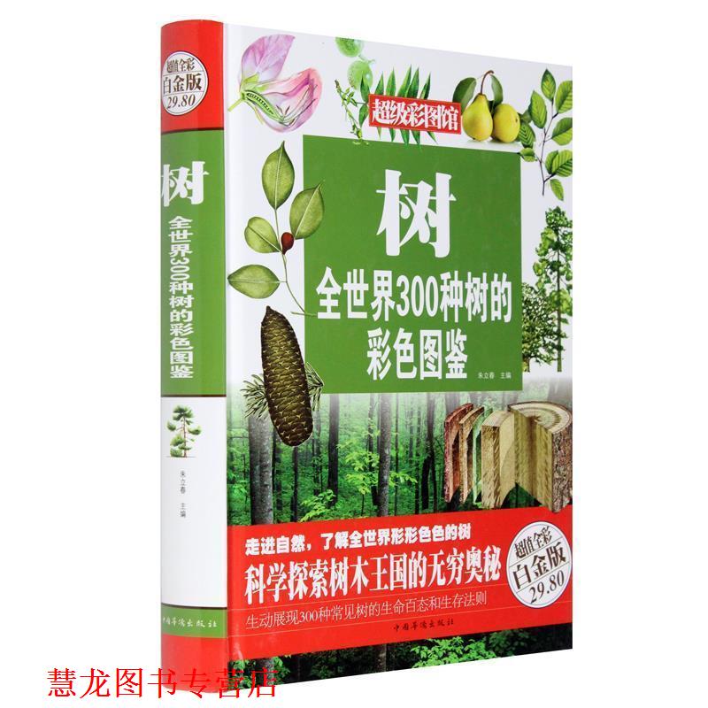 【正版书籍】 树 : 全世界300种树的彩色图鉴 朱立春　主编 中国华侨出版社