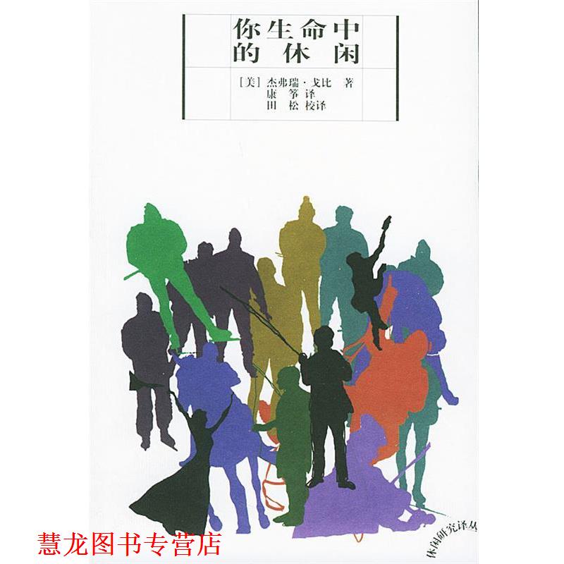 【正版书籍】 你生命中的休闲—休闲研究译丛 [美]杰弗瑞·戈比 著,康筝,田松 译 云南人民出版社