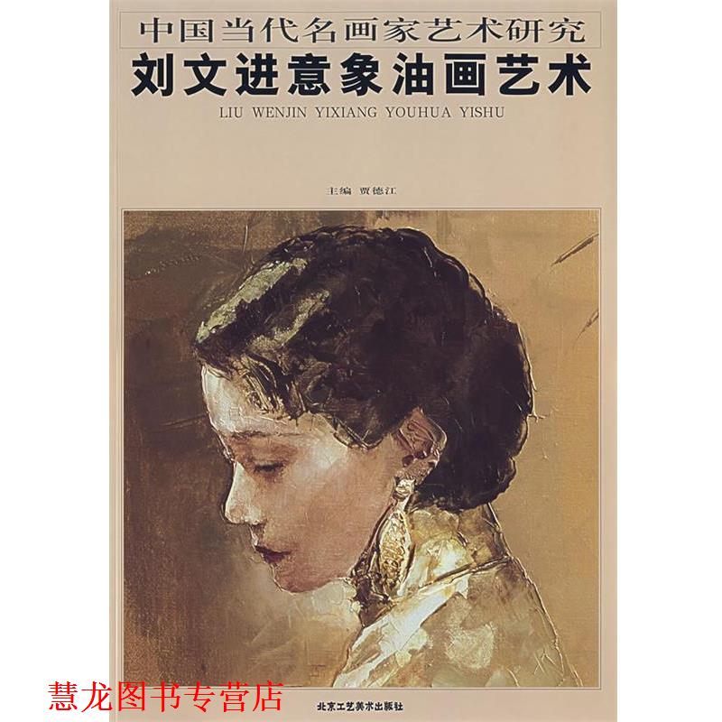 【正版书籍】 刘文进意象油画艺术 贾德江 主编 北京工艺美术出版社