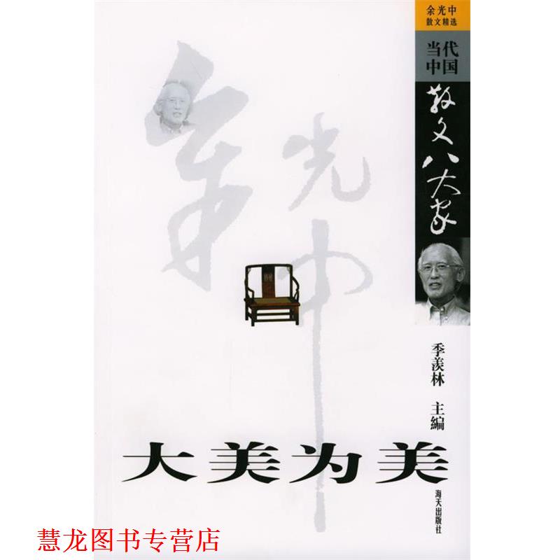 【正版书籍】 大美为美:余光中散文精选 余光中 著 海天出版社