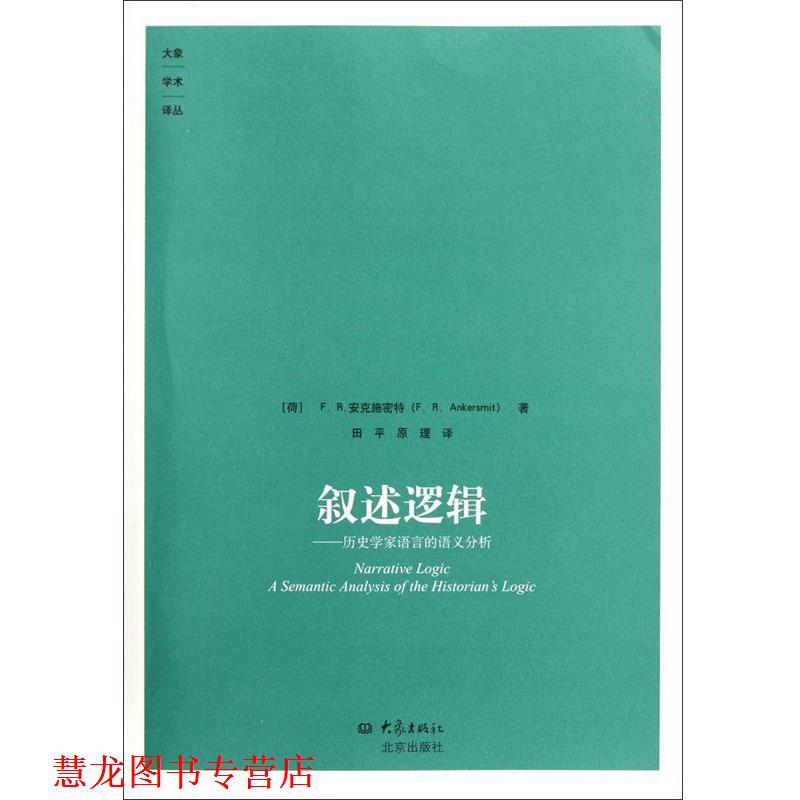 【正版书籍】 叙述逻辑:历史学家的语言的语义分析 (荷)安克施密特 著,田平,原理 译 大象出版社