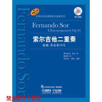 【正版书籍】 索尔吉他二重奏—鼓励 作品第34号 费尔南多·索尔 著,费尔南多·索尔 编 上海音乐出版社