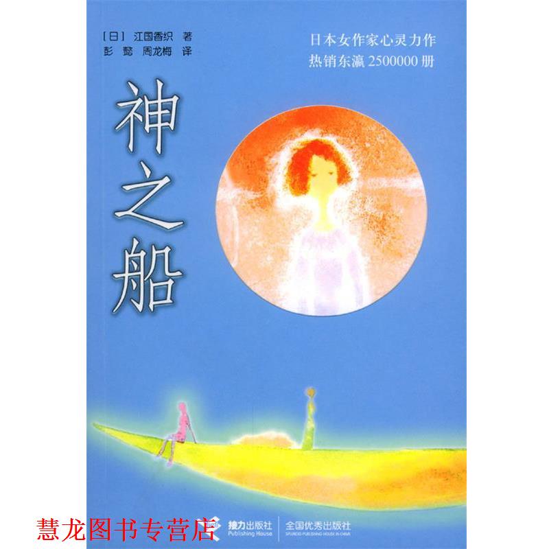 【正版书籍】 神之船 （日）江国香织 著,彭甏,周龙梅 译 接力出版社
