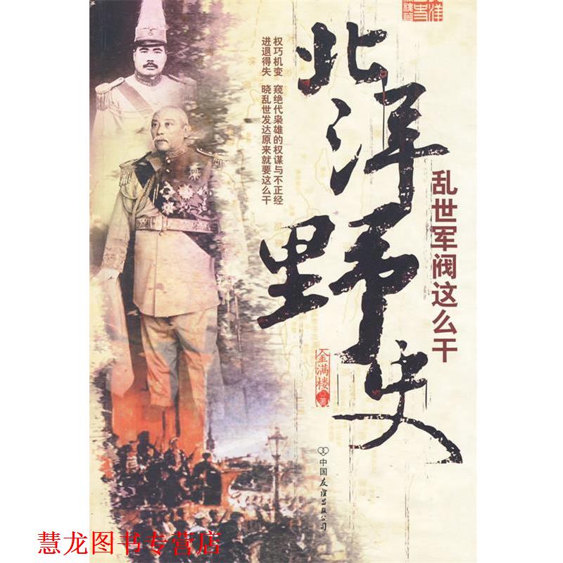 【正版书籍】 北洋野史—乱世军阀这么干 金满楼 著 中国友谊出版公司