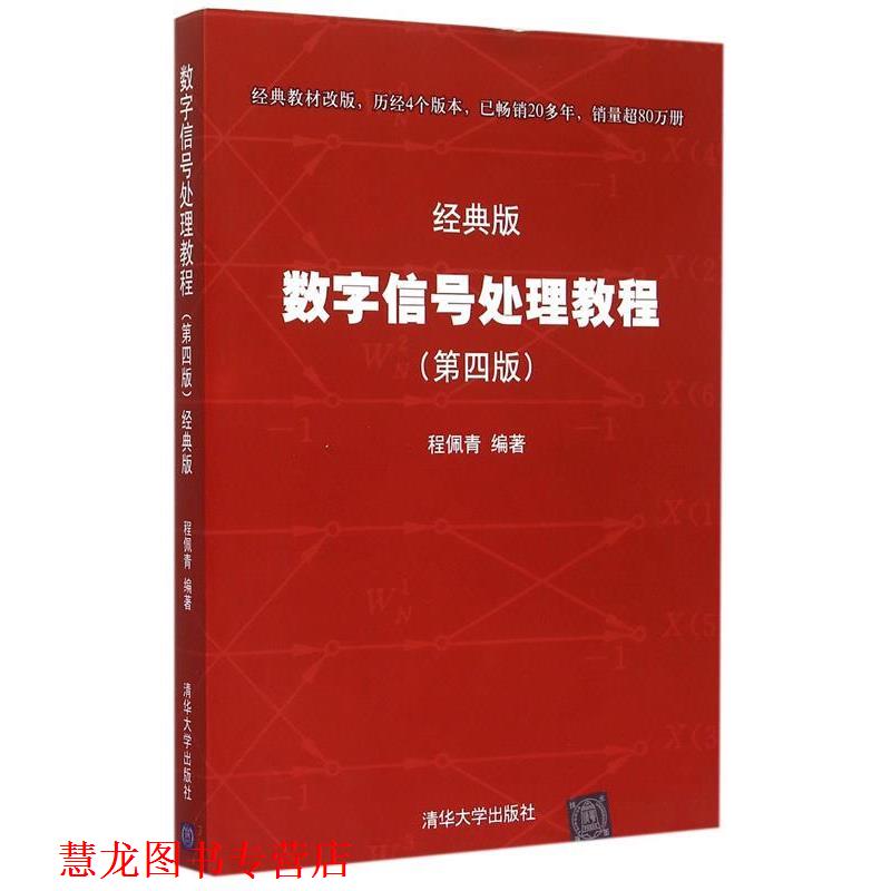 【正版书籍】 数字信号处理教程 程佩青 著 清华大学出版社