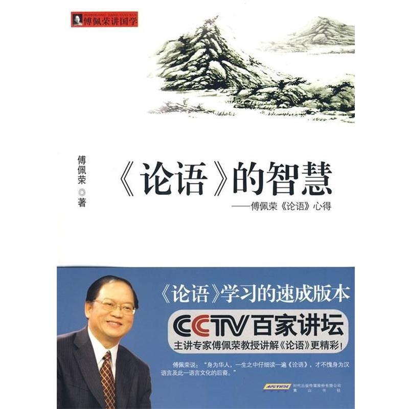 【正版书籍】 〈论语〉的智慧:傅佩荣〈论语〉心得 傅佩荣 著 时代出版传媒股份有限公司,黄山书社