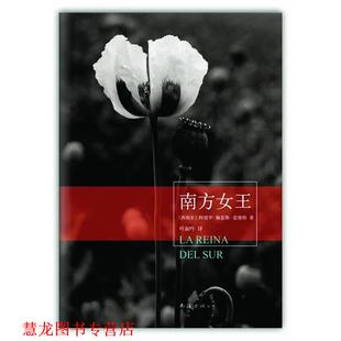 【正版书籍】 南方女王 【西班牙】阿图罗·佩雷斯-雷维特 著,叶淑吟 译 南海出版社