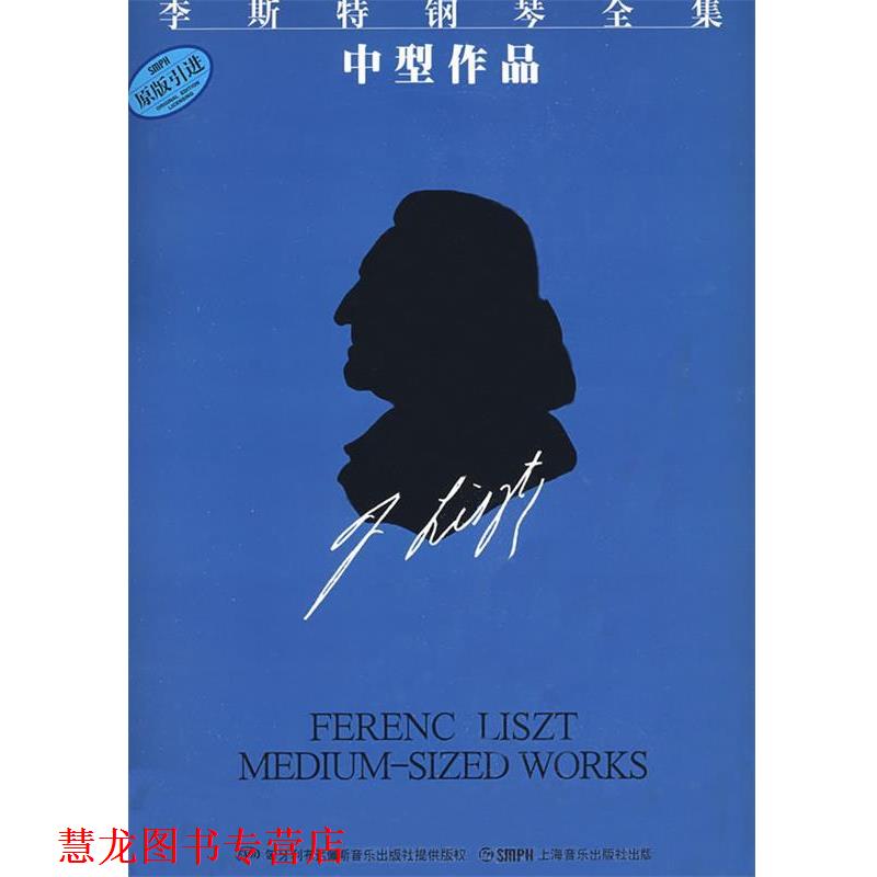 【正版书籍】 李斯特钢琴全集 中型作品 佐尔坦&middot;伽托尼,伊斯特凡&middot;塞兰尼 编订,周薇,孙韵 译 上海音乐出版社