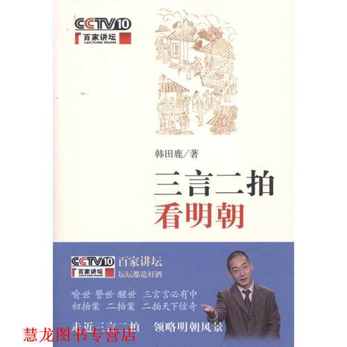 【正版书籍】 三言二拍看明朝 韩田鹿 中华书局