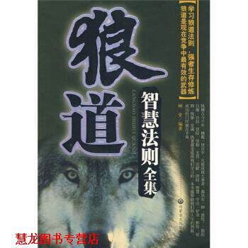 【正版书籍】 狼道智慧法则全集 树堂 著 内蒙古文化出版社