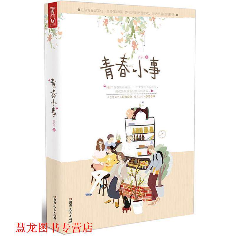【正版书籍】 青春小事 青荷 湖南人民出版社