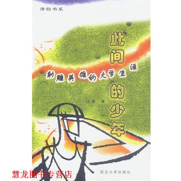 【正版书籍】 此间的少年 江南 著 西北大学出版社