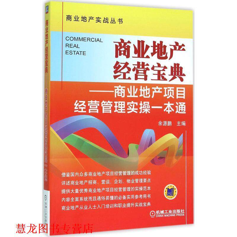 【正版书籍】 商业地产经营宝典 商业地产项目经营管理实操一本通 余源鹏 机械工业出版社