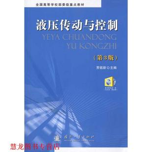 【正版书籍】 液压传动与控制 第三版 作者:贾铭新 主编 国防工业出版社