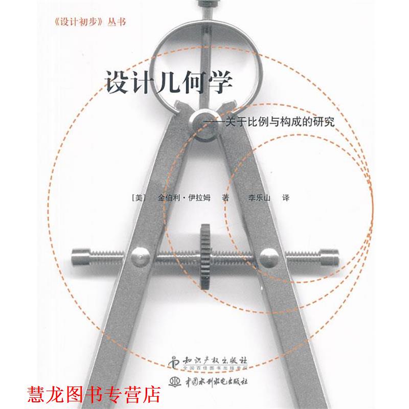 【正版书籍】 设计几何学-关于比例与构成的研究 (美)伊拉姆　革和,李乐山　译 知识产权出版社