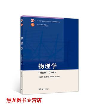【正版书籍】 物理学 刘克哲,张承琚,刘建强,宋洪晓 编 高等教育出版社