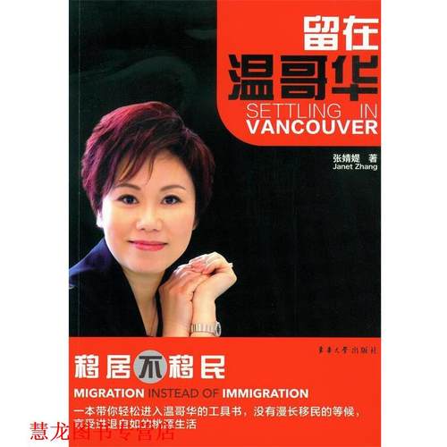 【正版书籍】 留在温哥华 张婧媞 东华大学出版社