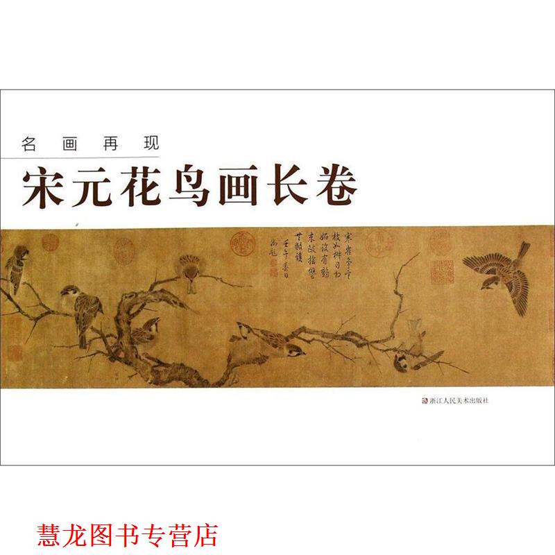 【正版书籍】 名画再现 宋元花鸟画长卷 “名画再现”编委会 编 浙江人民美术出版社