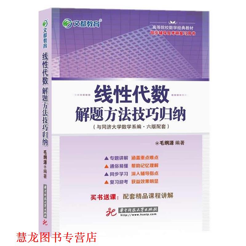 【正版书籍】 文都教育 毛纲源 线性代数解题方法技巧归纳 华中科技大学出版社