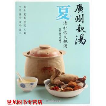 【正版书籍】 广州靓汤:夏 犀文图书 编 江苏科学技术出版社