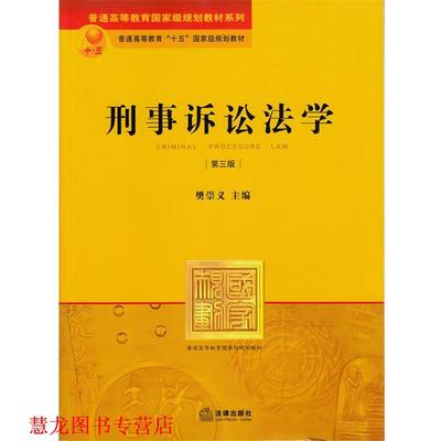 【正版书籍】 刑事诉讼法学 樊崇义 编 法律出版社