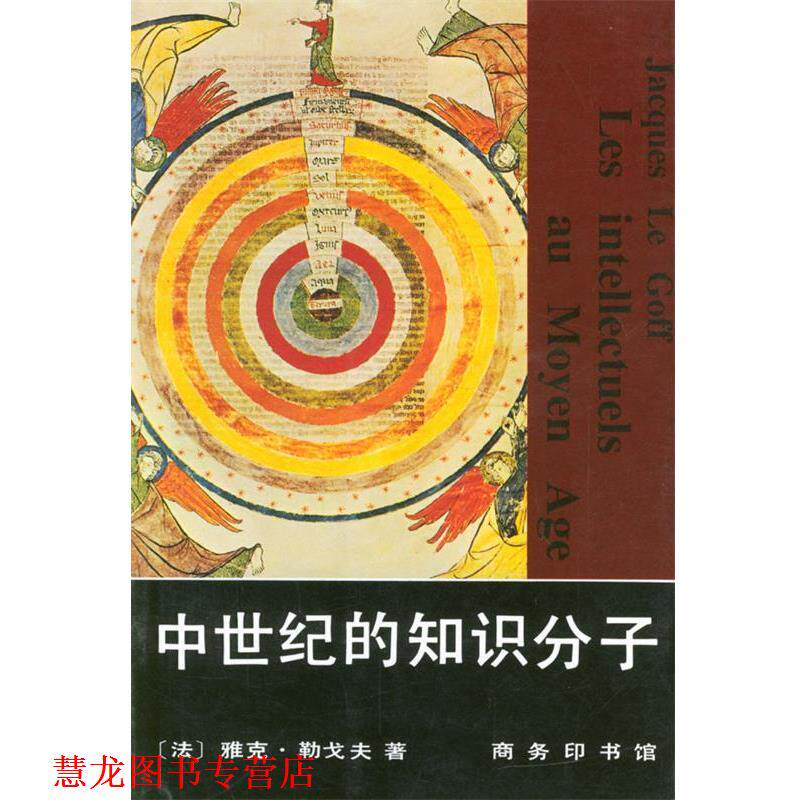 【正版书籍】 中世纪的知识分子 [法]雅克·勒戈夫 著,张弘 译 商务印书馆
