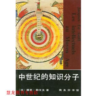 【正版书籍】 中世纪的知识分子 [法]雅克·勒戈夫 著,张弘 译 商务印书馆