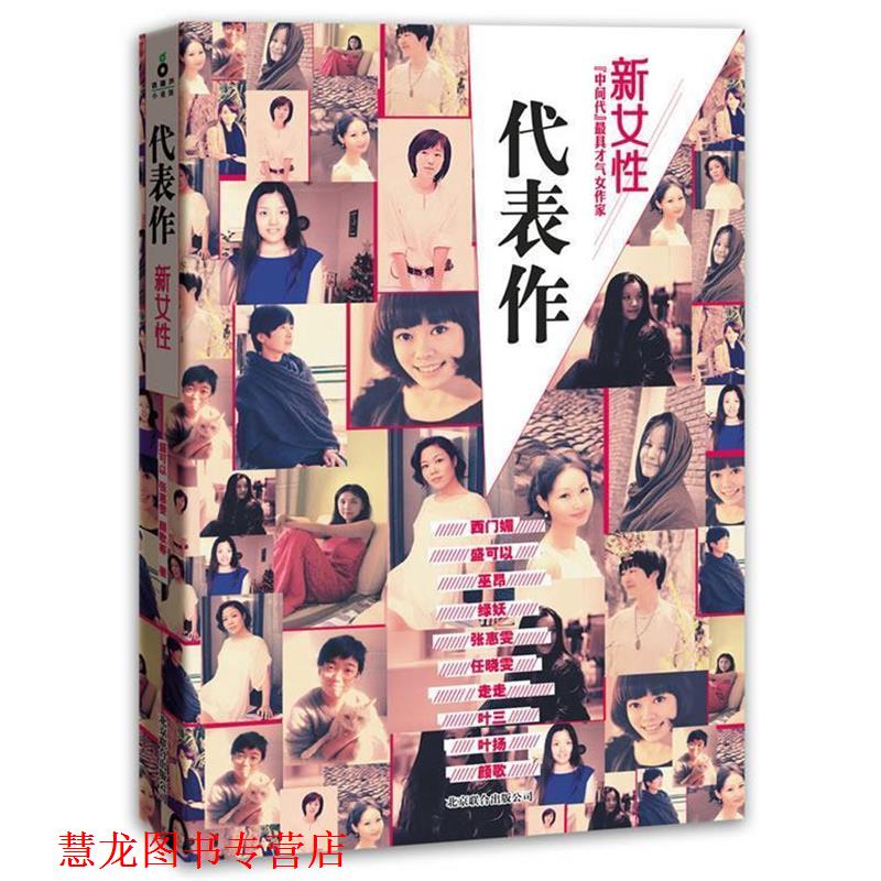 【正版书籍】 代表作·新女性 盛可以　等著 北京联合出版公司