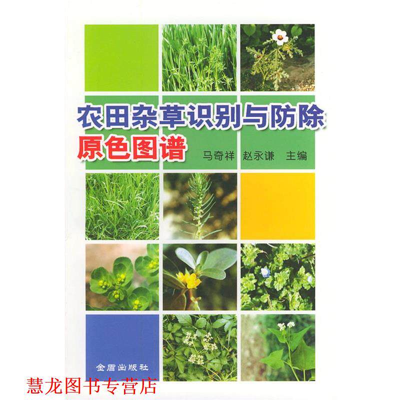 【正版书籍】 农田杂草识别与防除原色图谱 马奇祥,赵永谦 主编 金盾出版社