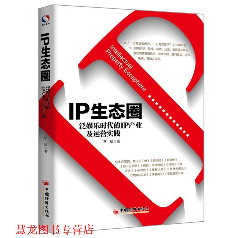 【正版书籍】 IP生态圈:泛娱乐时代的IP产业及运营实践 李斌 著, 中国经济出版社