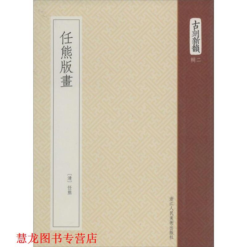 【正版书籍】 任熊版画 (清) 任熊,　撰 浙江人民美术出版社