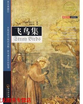 【正版书籍】 先知双语经典飞鸟集 [印] 泰戈尔（Tagore R.）,徐翰林 哈尔滨出版社