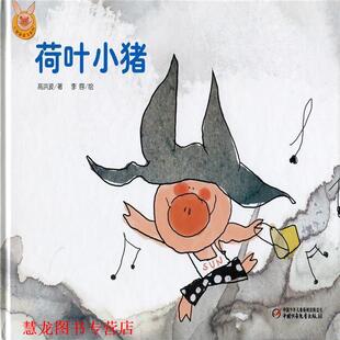 【正版书籍】 快乐小猪波波飞系列：荷叶小猪 李蓉 绘 中国少年儿童出版社