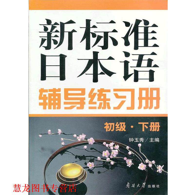 【正版书籍】 新标准日本语辅导练习册 钟玉秀　主编 南开大学出版社