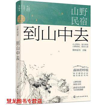【正版书籍】 山野民宿:到山中去 稻田读书 编 化学工业出版社