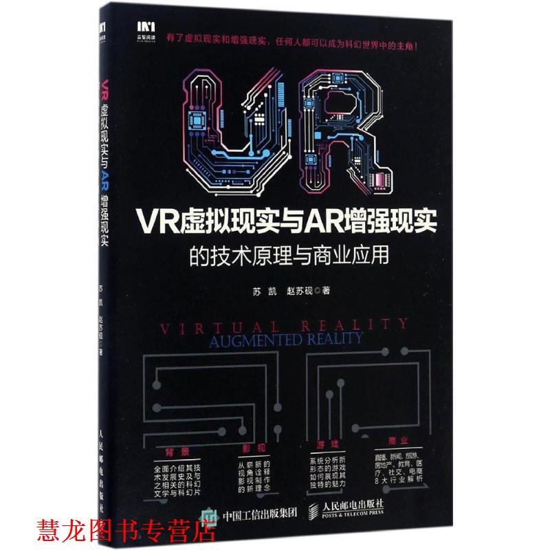 【正版书籍】 VR虚拟现实与AR增强现实的技术原理与商业应用 苏凯,赵苏砚 人民邮电出版社