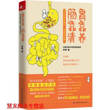 【正版书籍】 胃靠养,肠靠清 李博 江苏科学技术出版社