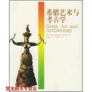 【正版书籍】 希腊艺术与考古学 [美] 佩德利 著,李冰清 译 广西师范大学出版社