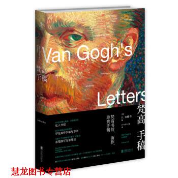 【正版书籍】 梵高手稿 [荷] 文森特·梵高 著,[美] H.安娜·苏 编,57°N艺 北京联合出版公司