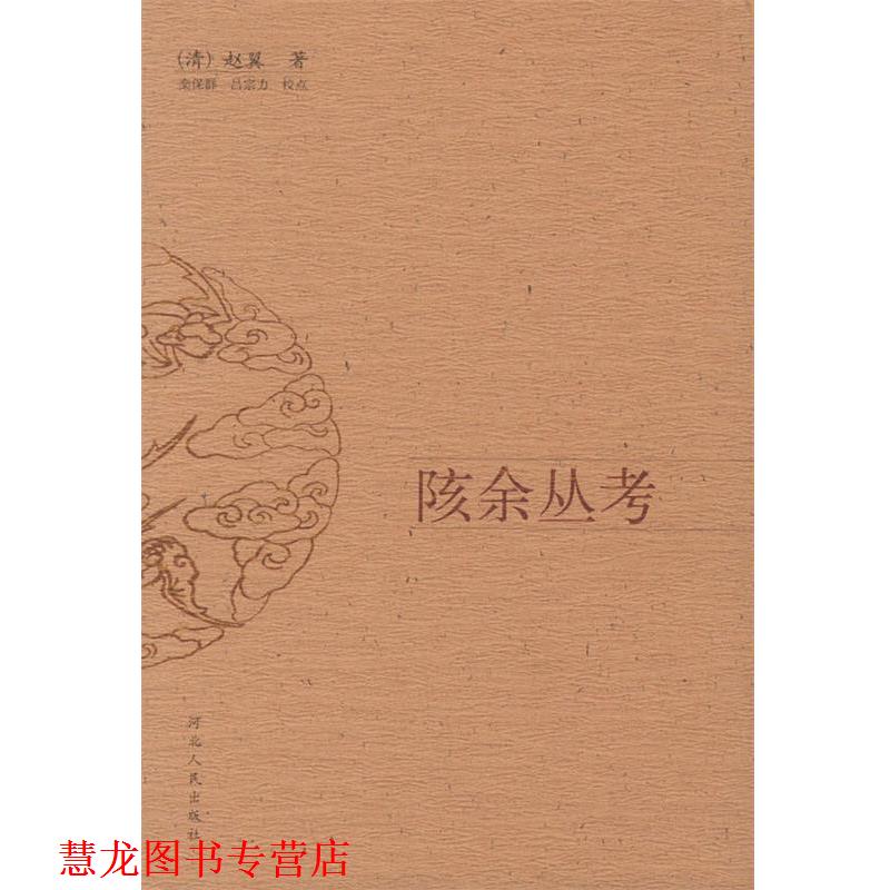 【正版书籍】 陔余丛考 (清)赵翼 著,栾保群,吕宗力 点校 河北人民出版社