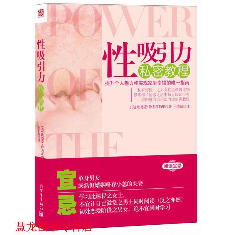 【正版书籍】 性吸引力私密教程 [美] 埃德蒙·沙夫茨伯里 著,王美凝　译 新世界出版社