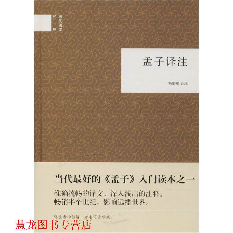 【正版书籍】 孟子译注--国民阅读经典 杨伯峻　译注 中华书局