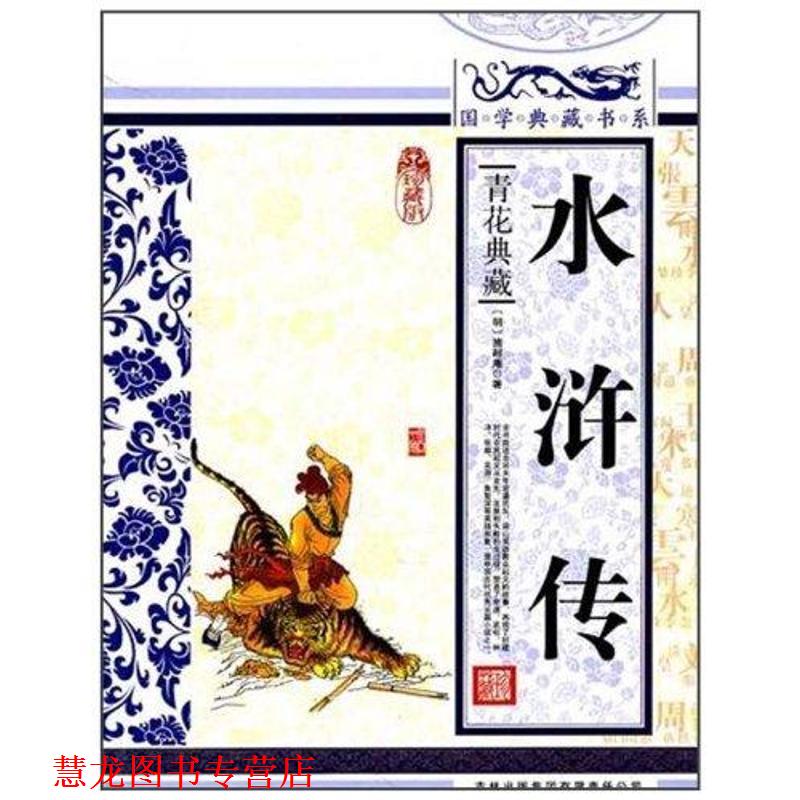 【正版书籍】 国学典藏书系:水浒传 [明] 施耐庵 著 吉林出版集团出版社