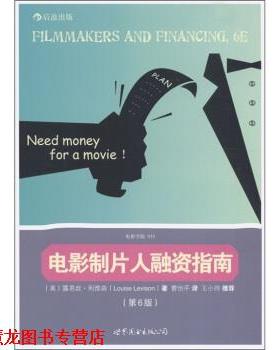 【正版书籍】 电影学院019:电影制片人融资指南 [美] 露易丝·利维森（Louise Levison） 著,曹怡平 译 世界图书出版公司