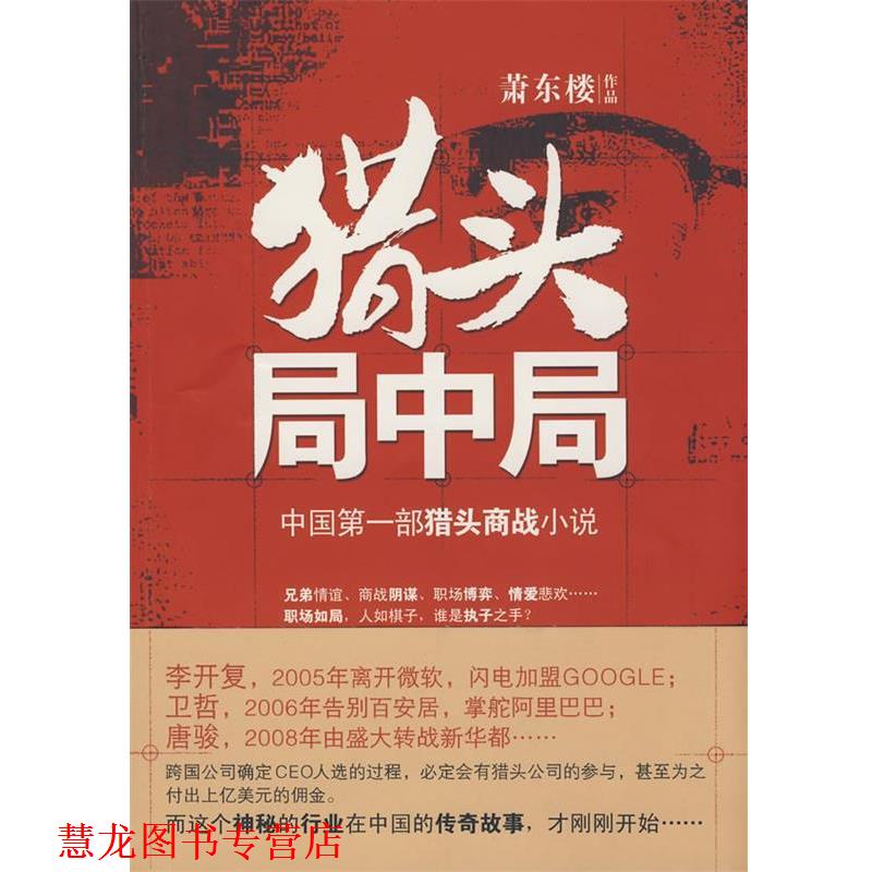 【正版书籍】 猎头局中局 萧东楼　著 北京大学出版社