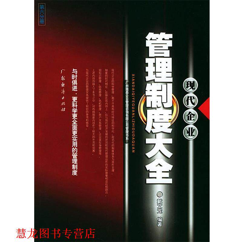 【正版书籍】 现代企业管理制度大全 广州雅森企业管理咨询有限公司管理书系 戴文龙 编著 广东经济出版社