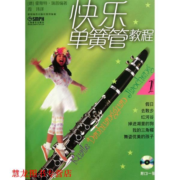 【正版书籍】 快乐单簧管教程 (德)霍斯特·瑞普 编著,周玮 译 上海音乐出版社